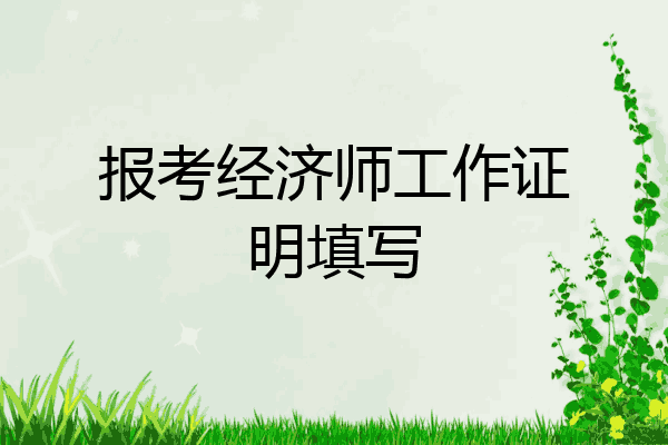 报考经济师工作证明填写