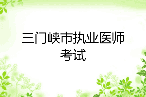 三门峡市执业医师考试
