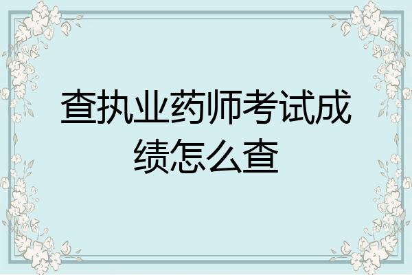 查执业药师考试成绩怎么查
