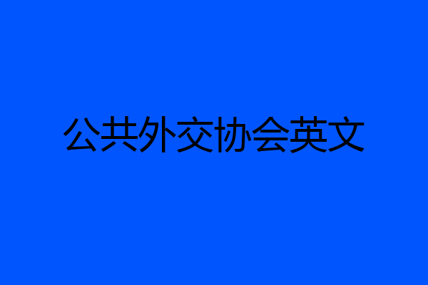 公共外交协会英文