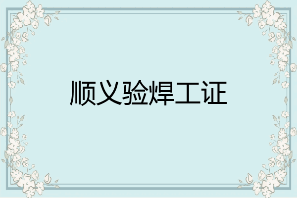 顺义验焊工证