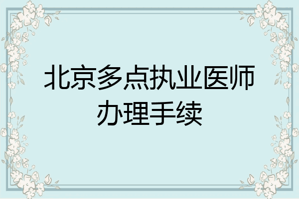 北京多点执业医师办理手续