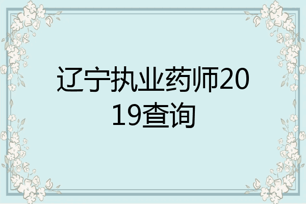 辽宁执业药师2019查询