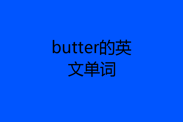 butter的英文单词