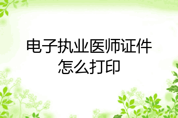 电子执业医师证件怎么打印