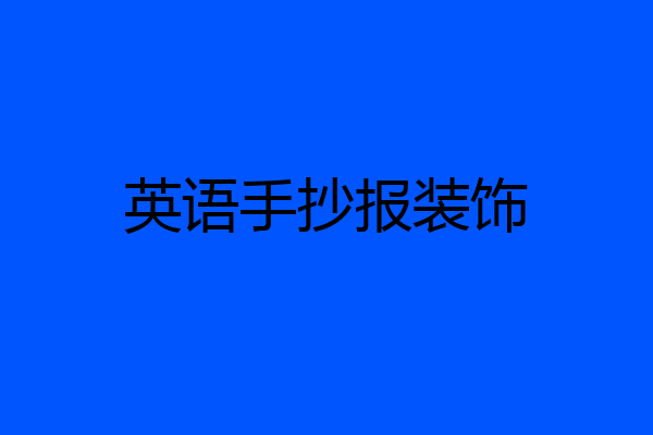 英语手抄报装饰