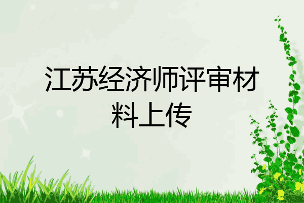 江苏经济师评审材料上传