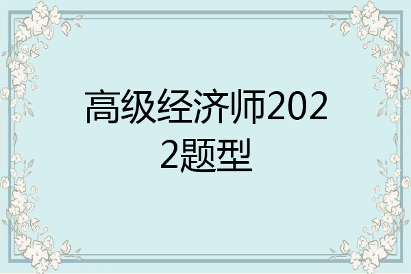 高级经济师2022题型