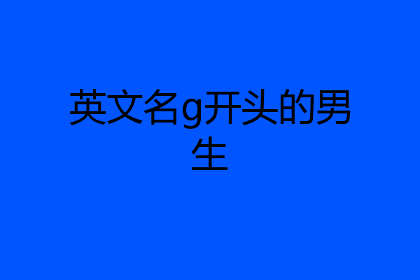 英文名g开头的男生