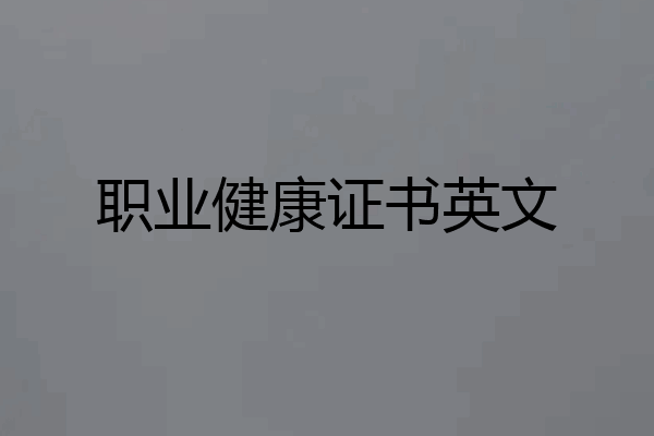 职业健康证书英文