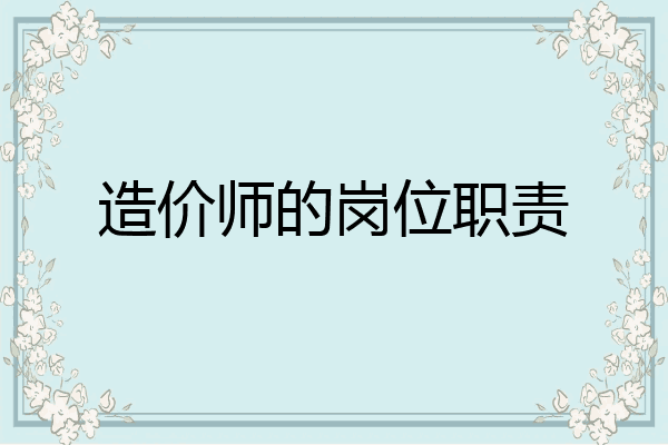 造价师的岗位职责