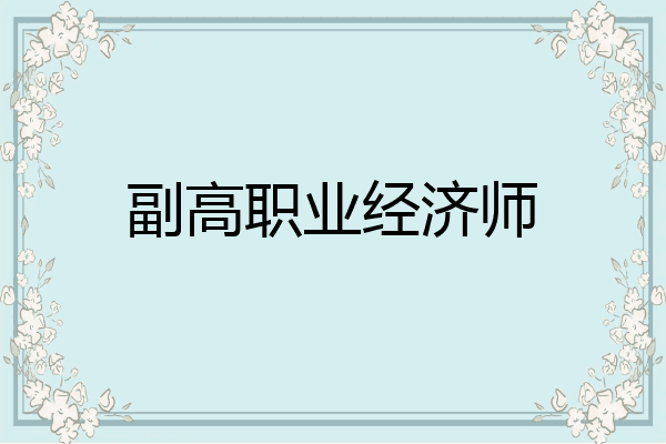 副高职业经济师