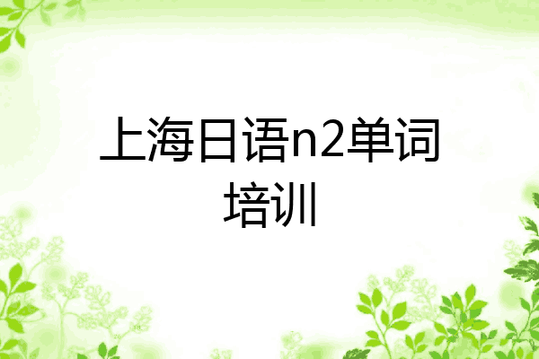 上海日语n2单词培训