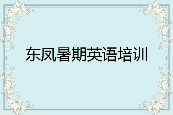 东凤暑期英语培训