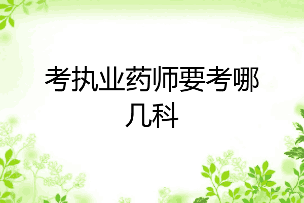 考执业药师要考哪几科