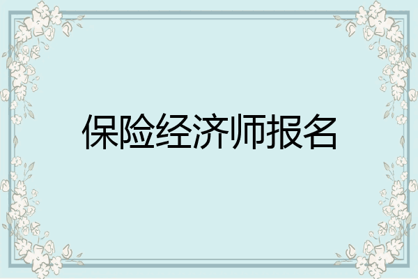 保险经济师报名