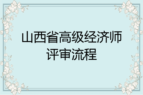 山西省高级经济师评审流程