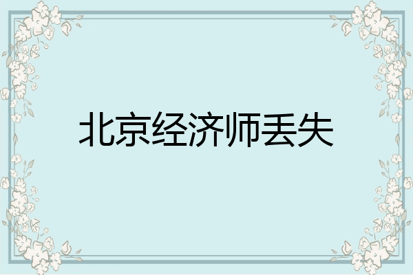 北京经济师丢失