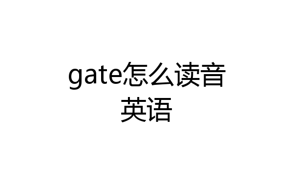 gate怎么读音英语