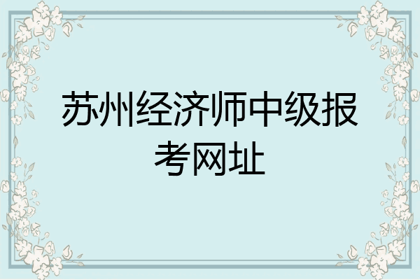 苏州经济师中级报考网址