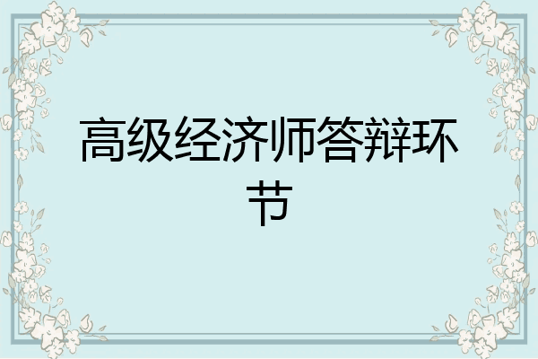 高级经济师答辩环节