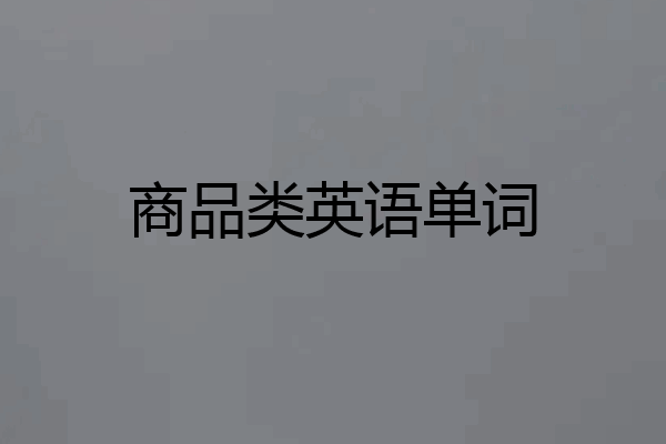 商品类英语单词