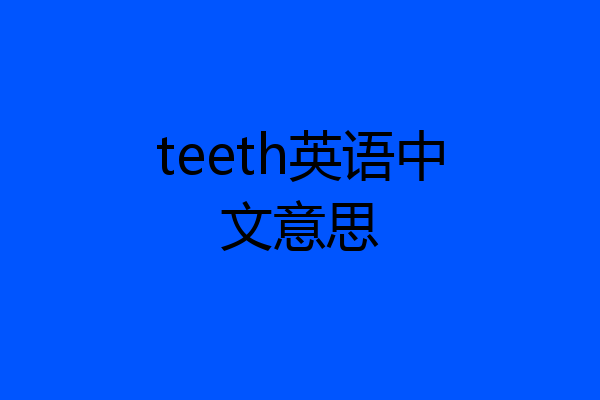 teeth英语中文意思