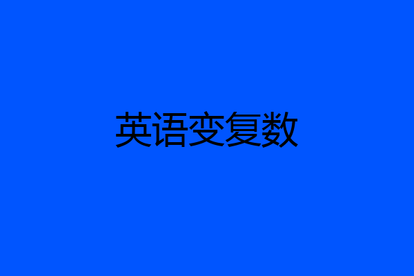 英语变复数