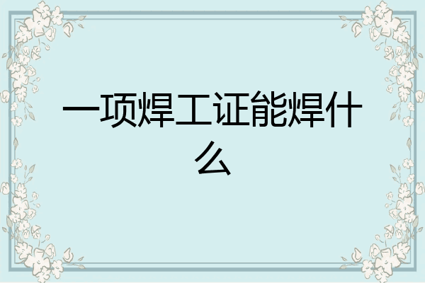 一项焊工证能焊什么