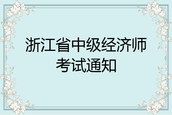 浙江省中级经济师考试通知
