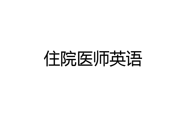 住院医师英语