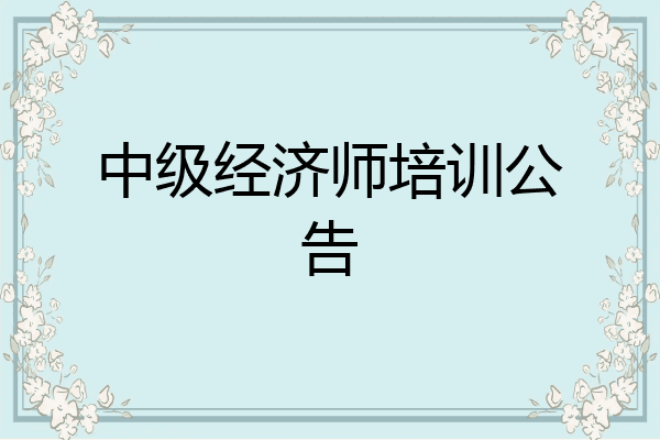 中级经济师培训公告