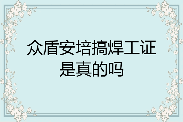 众盾安培搞焊工证是真的吗