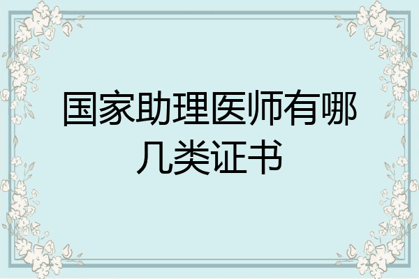 国家助理医师有哪几类证书