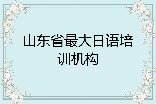 山东省最大日语培训机构