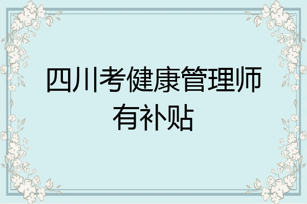 四川考健康管理师有补贴