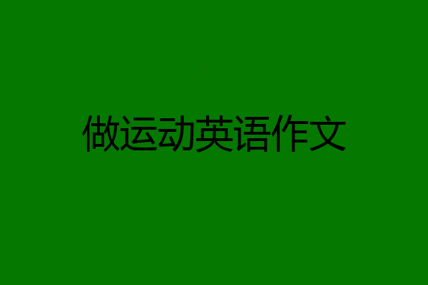做运动英语作文