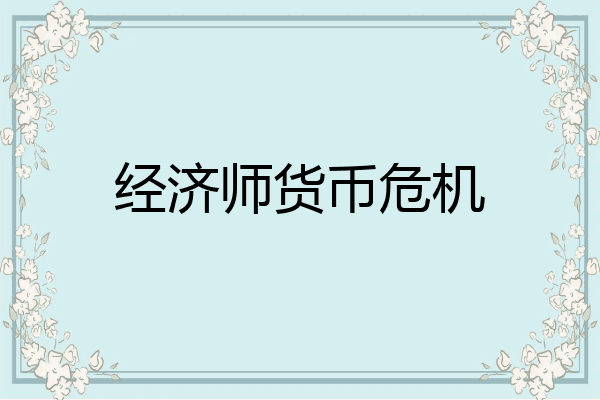 经济师货币危机