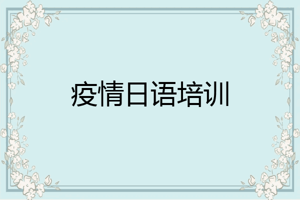疫情日语培训