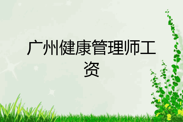 广州健康管理师工资