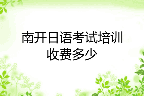 南开日语考试培训收费多少