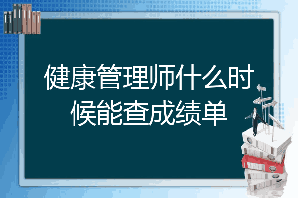 健康管理师什么时候能查成绩单