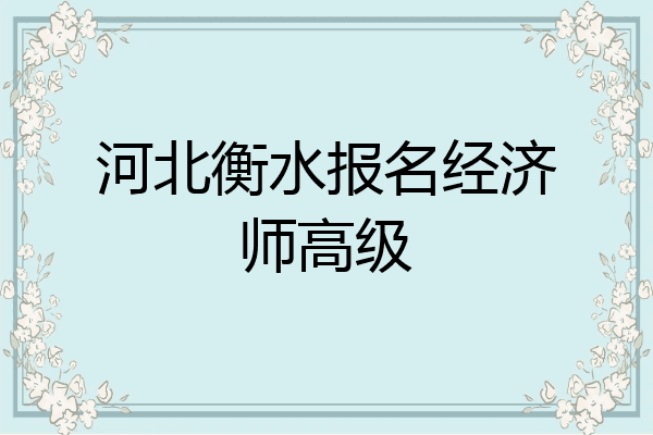 河北衡水报名经济师高级