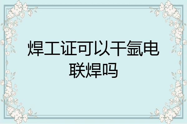 焊工证可以干氩电联焊吗