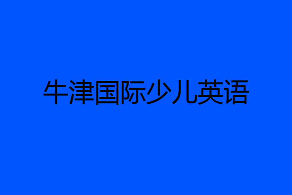 牛津国际少儿英语