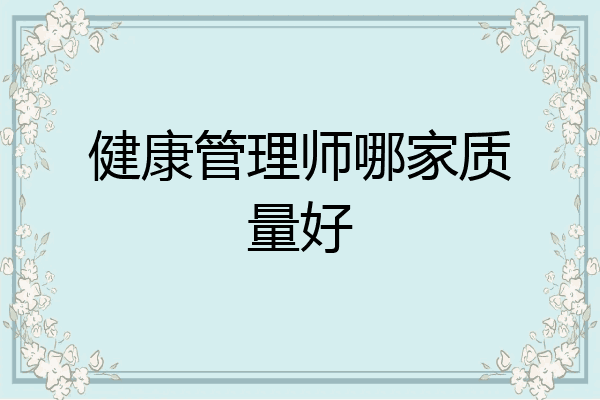 健康管理师哪家质量好