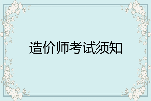 造价师考试须知
