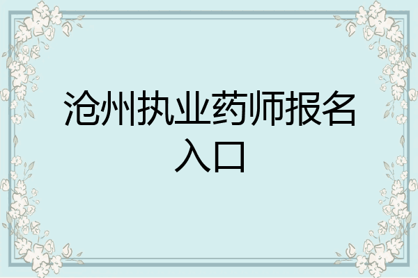 沧州执业药师报名入口