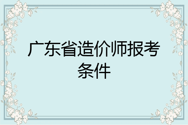 广东省造价师报考条件