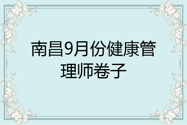 南昌9月份健康管理师卷子